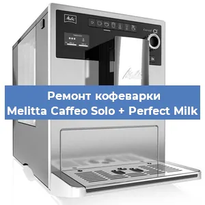 Замена дренажного клапана на кофемашине Melitta Caffeo Solo + Perfect Milk в Екатеринбурге